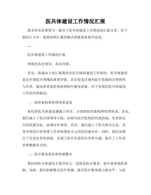 医共体建设工作情况汇报