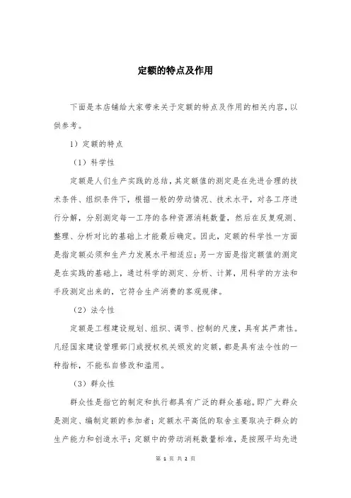 定额的特点及作用