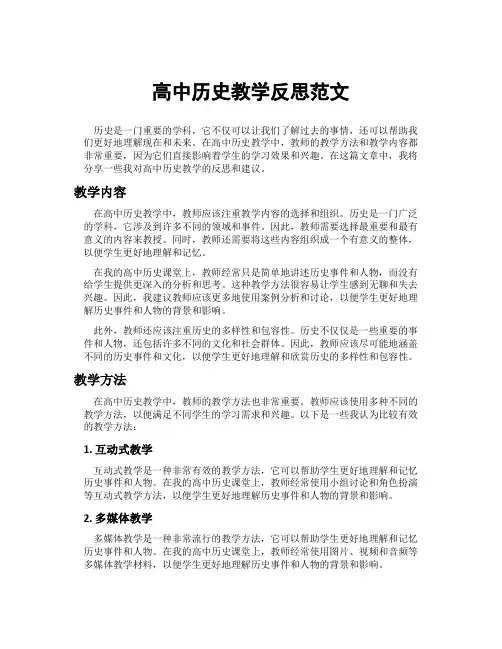 高中历史教学反思范文
