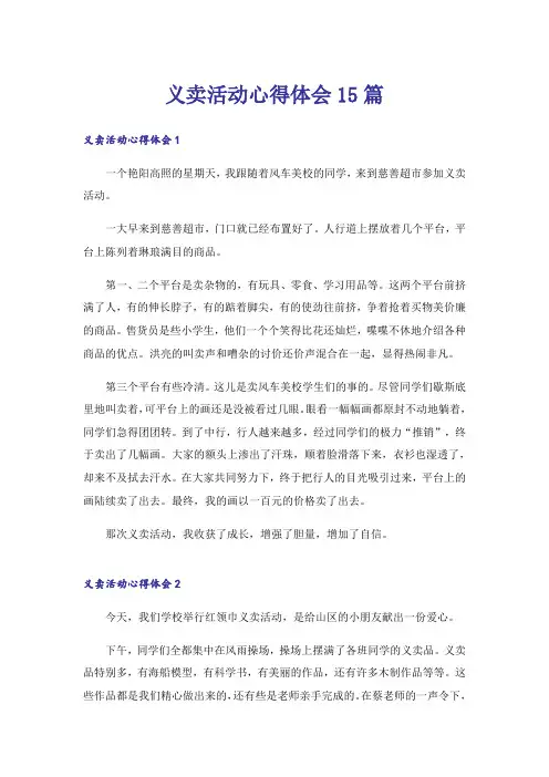 义卖活动心得体会15篇