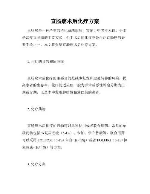 直肠癌术后化疗方案