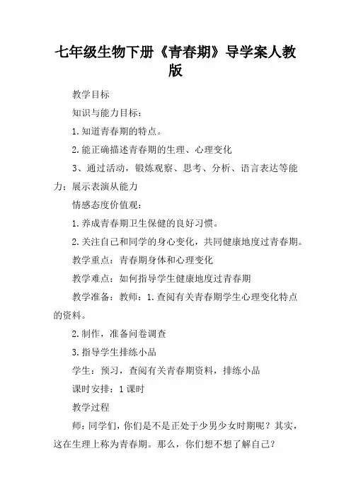 七年级生物下册《青春期》导学案人教版