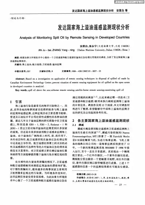 发达国家海上溢油遥感监测现状分析