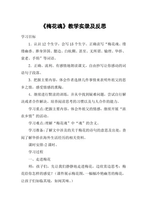 《梅花魂》教学实录及反思_教案教学设计