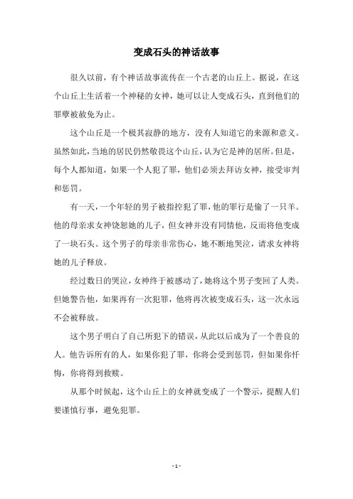 变成石头的神话故事