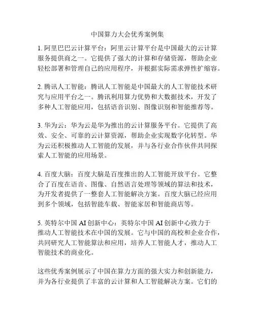 中国算力大会优秀案例集