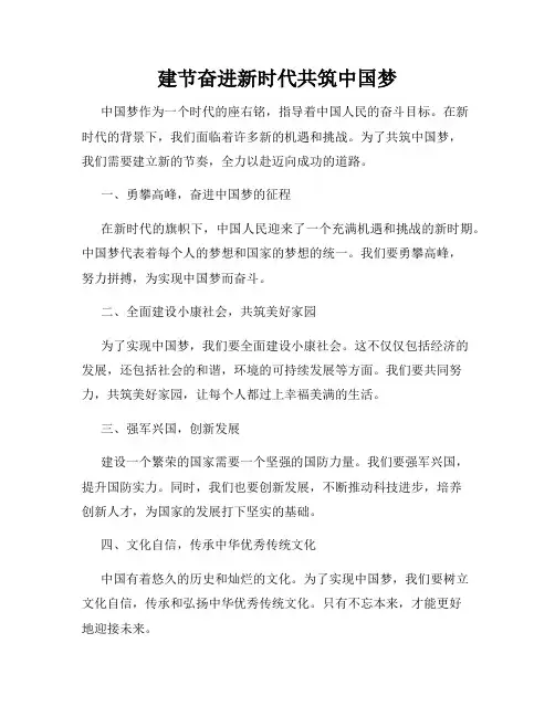 建节奋进新时代共筑中国梦
