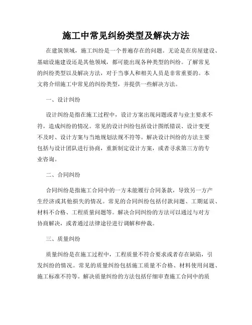 施工中常见纠纷类型及解决方法