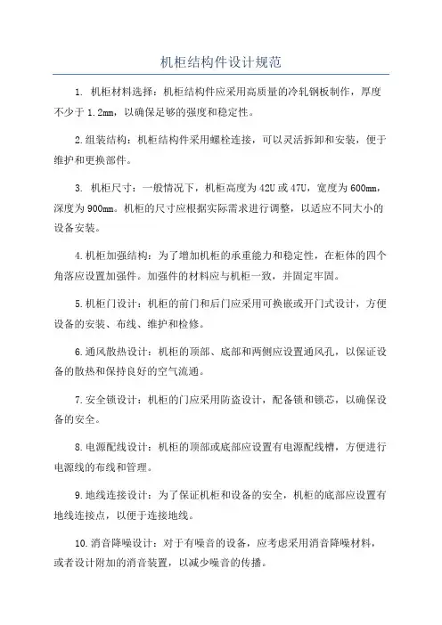 机柜结构件设计规范