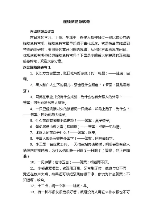 连续脑筋急转弯