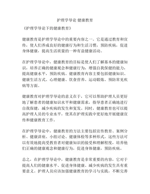 护理学导论 健康教育