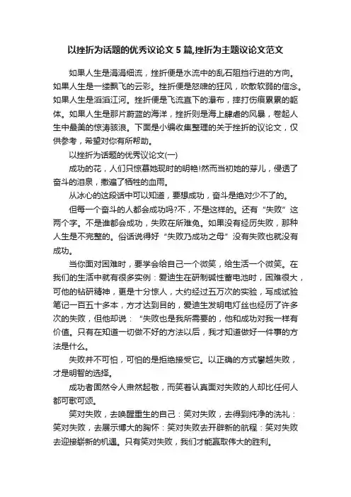 以挫折为话题的优秀议论文5篇,挫折为主题议论文范文