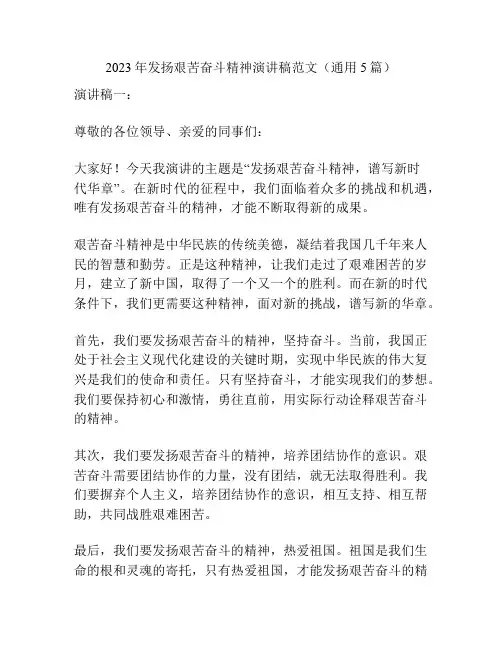 2023年发扬艰苦奋斗精神演讲稿范文(通用5篇)