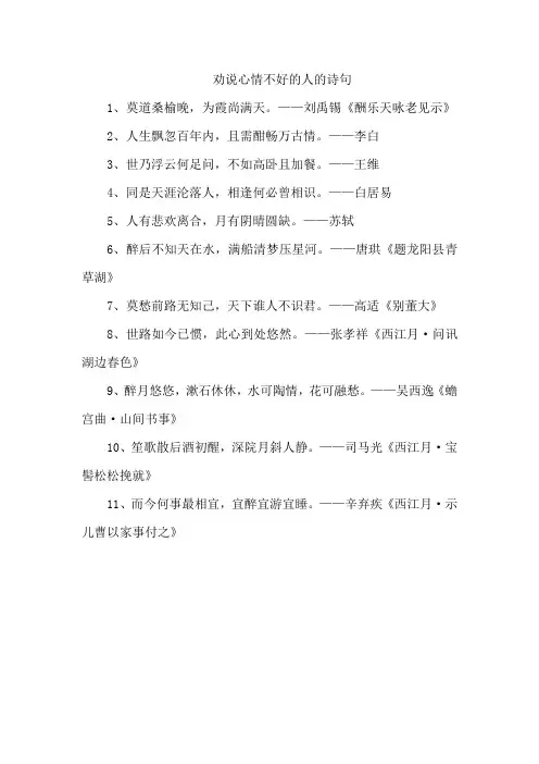 劝说心情不好的人的诗句