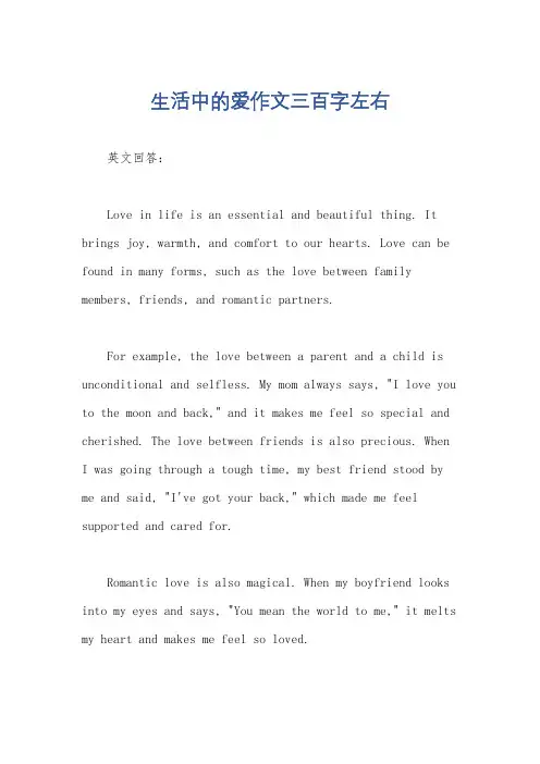 生活中的爱作文三百字左右