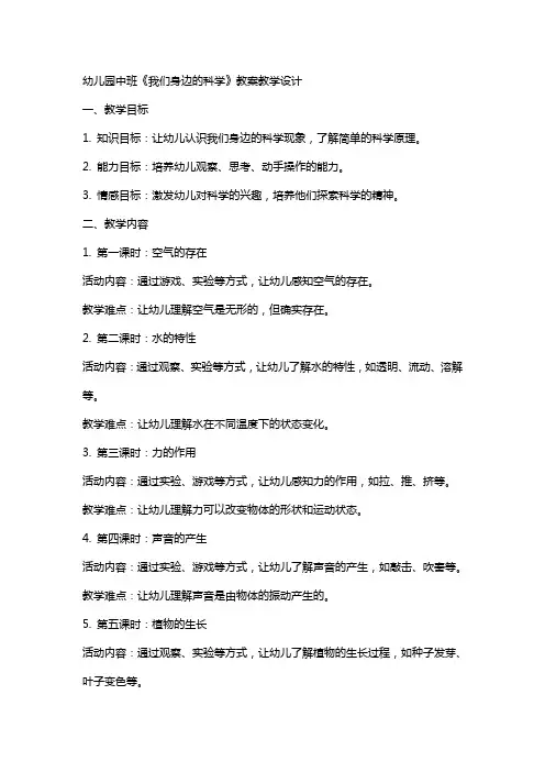 幼儿园中班《我们身边的科学》教案教学设计
