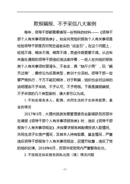 领导干部个人有关事项报告“欺报瞒报、不予采信八大案例”