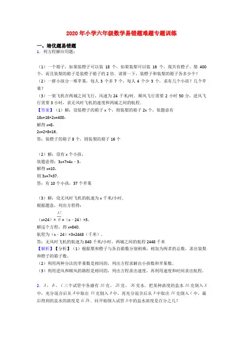 2020年小学六年级数学易错题难题专题训练