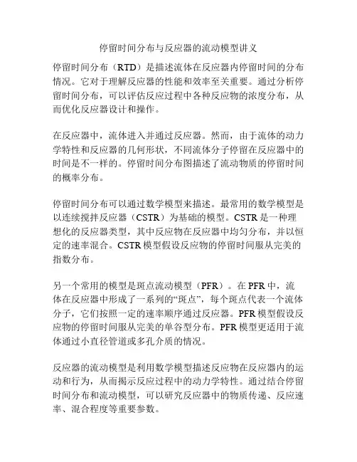 停留时间分布与反应器的流动模型讲义