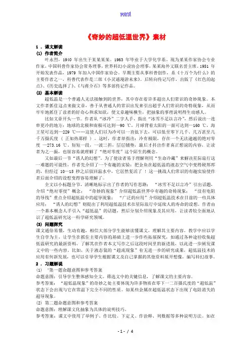 高中语文：2.5《奇妙的超低温世界》素材(1)(粤教版必修3)