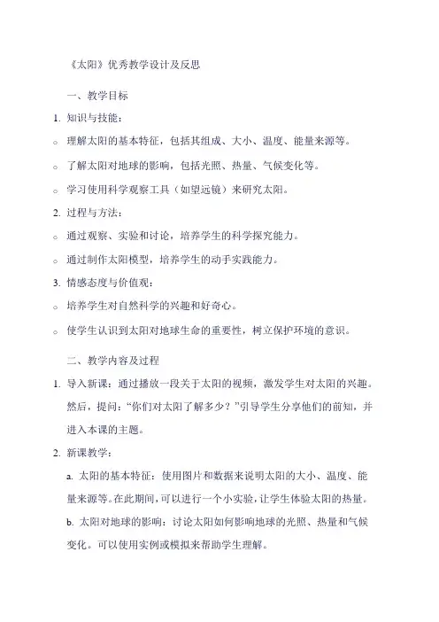 《太阳》优秀教学设计及反思