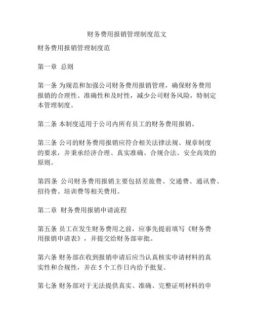 财务费用报销管理制度范文