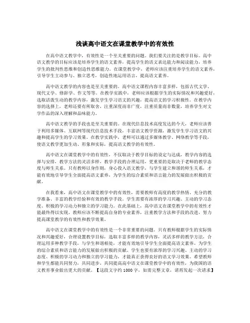 浅谈高中语文在课堂教学中的有效性