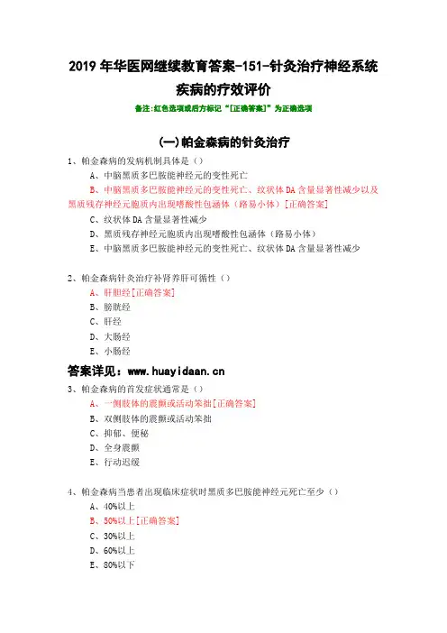 针灸治疗神经系统疾病的疗效评价-151-2019年华医网继续教育答案