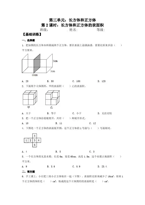 【基础+提升】人教版小学五年级下册数学《长方体和正方体的表面积》同步练习(含答案)
