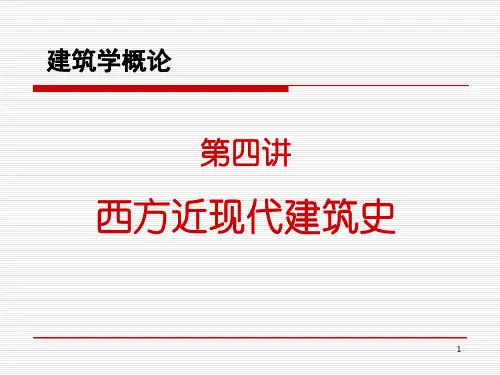 西方近现代建筑史