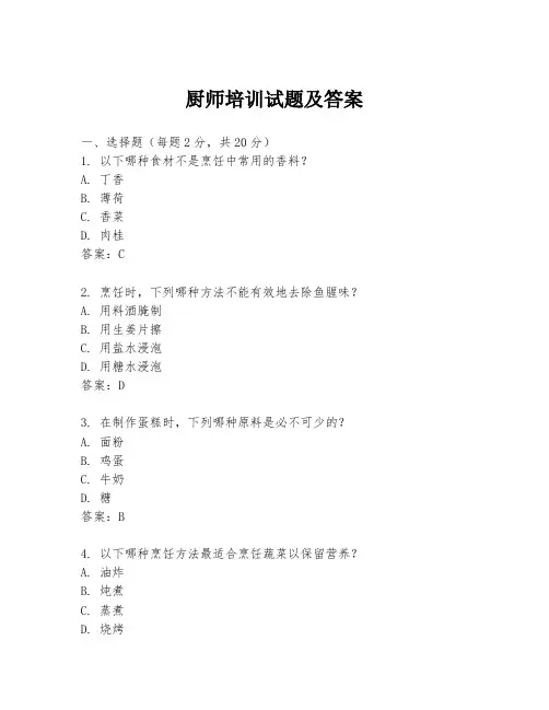 厨师培训试题及答案