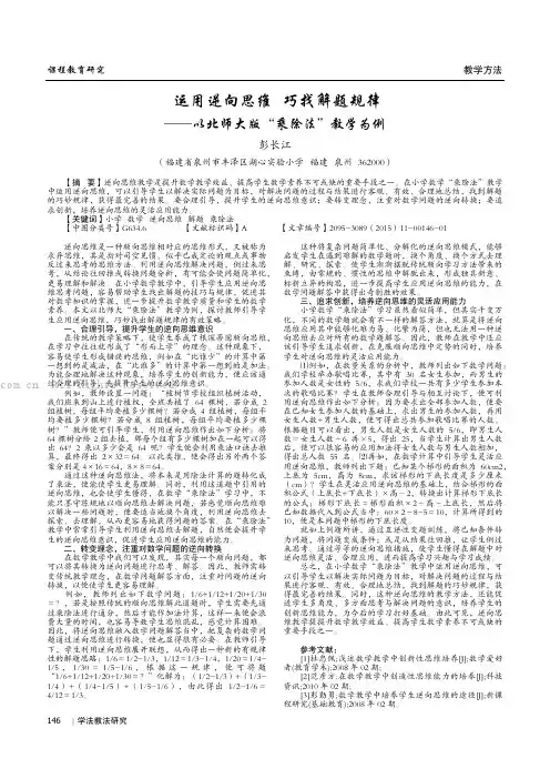 运用逆向思维巧找解题规律———以北师大版“乘除法”教学为例