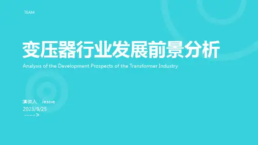 2022年变压器行业现状及发展前景分析