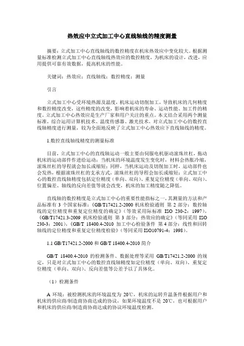 热效应中立式加工中心直线轴线的精度测量