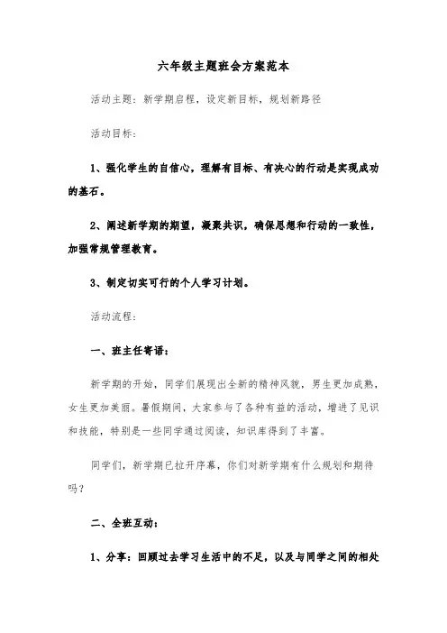六年级主题班会方案范本（四篇）