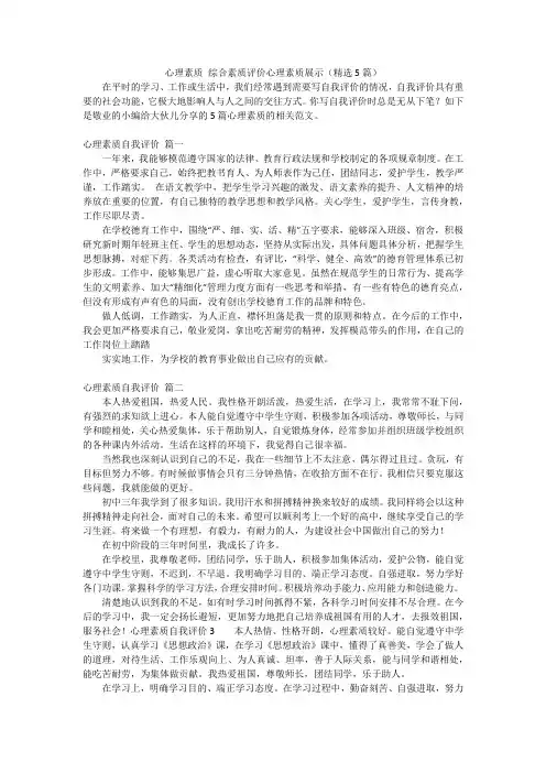 心理素质综合素质评价心理素质展示(精选5篇)