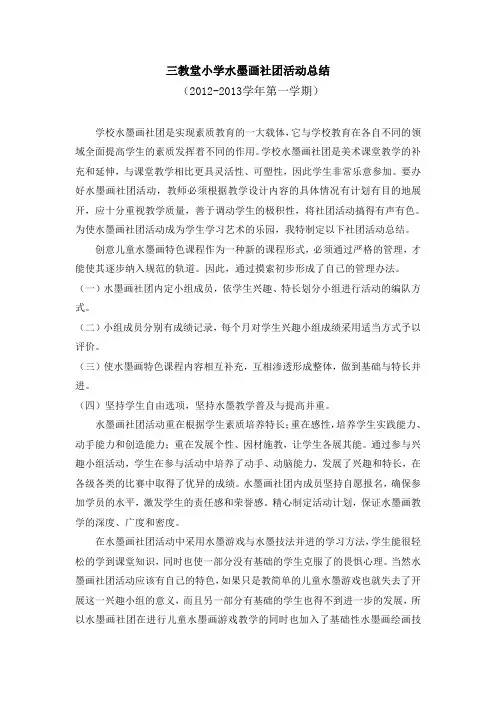 三教堂小学水墨画社团活动总结2012.12