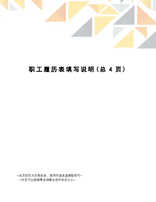 职工履历表填写说明