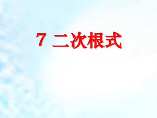 《二次根式》北师大版八年级数学上册课件PPT文档(6篇)