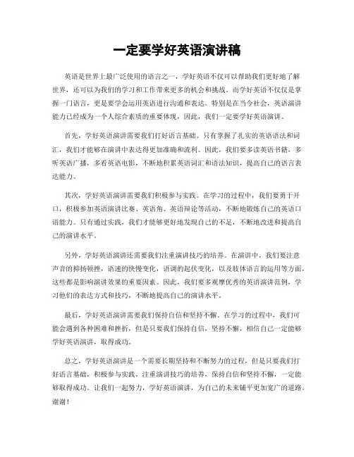 一定要学好英语演讲稿
