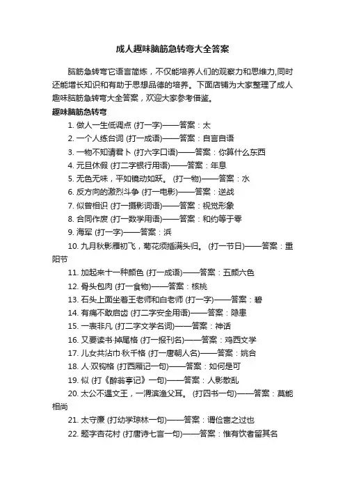 成人趣味脑筋急转弯大全答案