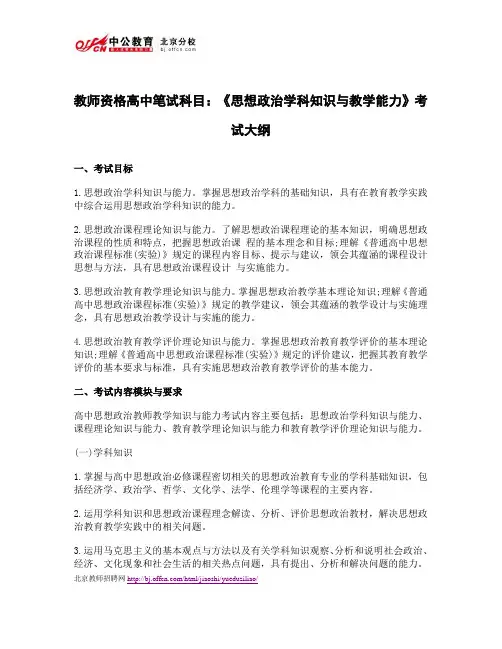 教师资格高中笔试科目：《思想政治学科知识与教学能力》考试大纲