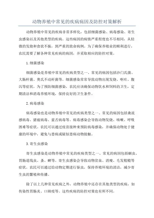 动物养殖中常见的疾病病因及防控对策解析