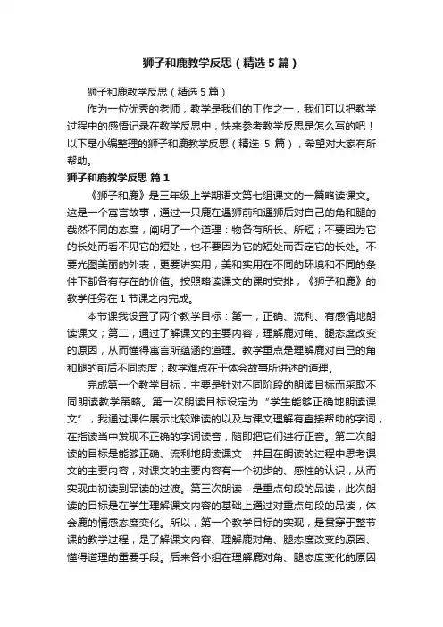 狮子和鹿教学反思（精选5篇）