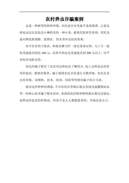 农村养虫诈骗案例