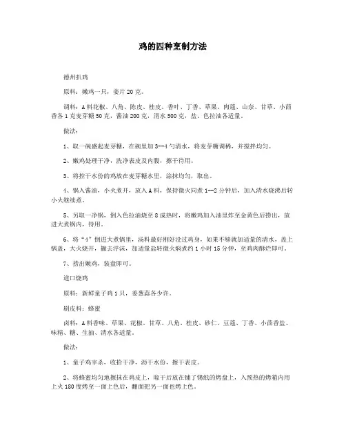 鸡的四种烹制方法