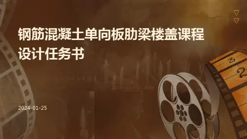 钢筋混凝土单向板肋梁楼盖课程设计任务书
