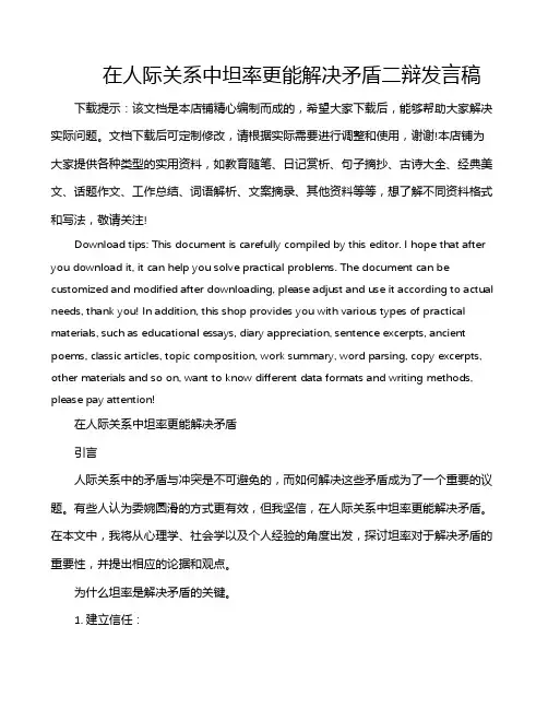 在人际关系中坦率更能解决矛盾二辩发言稿