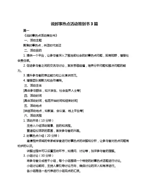 说时事热点活动策划书3篇