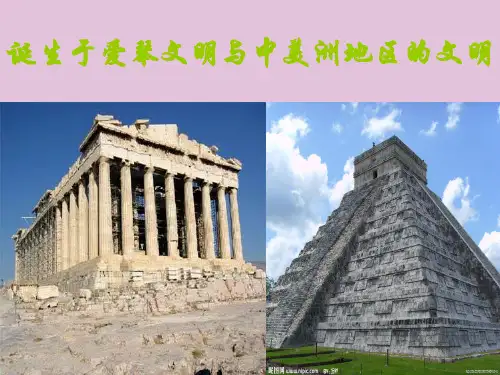 诞生于爱琴海与中美洲地区的文明ppt1 人教版课件